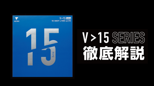 V>15シリーズ 徹底解説