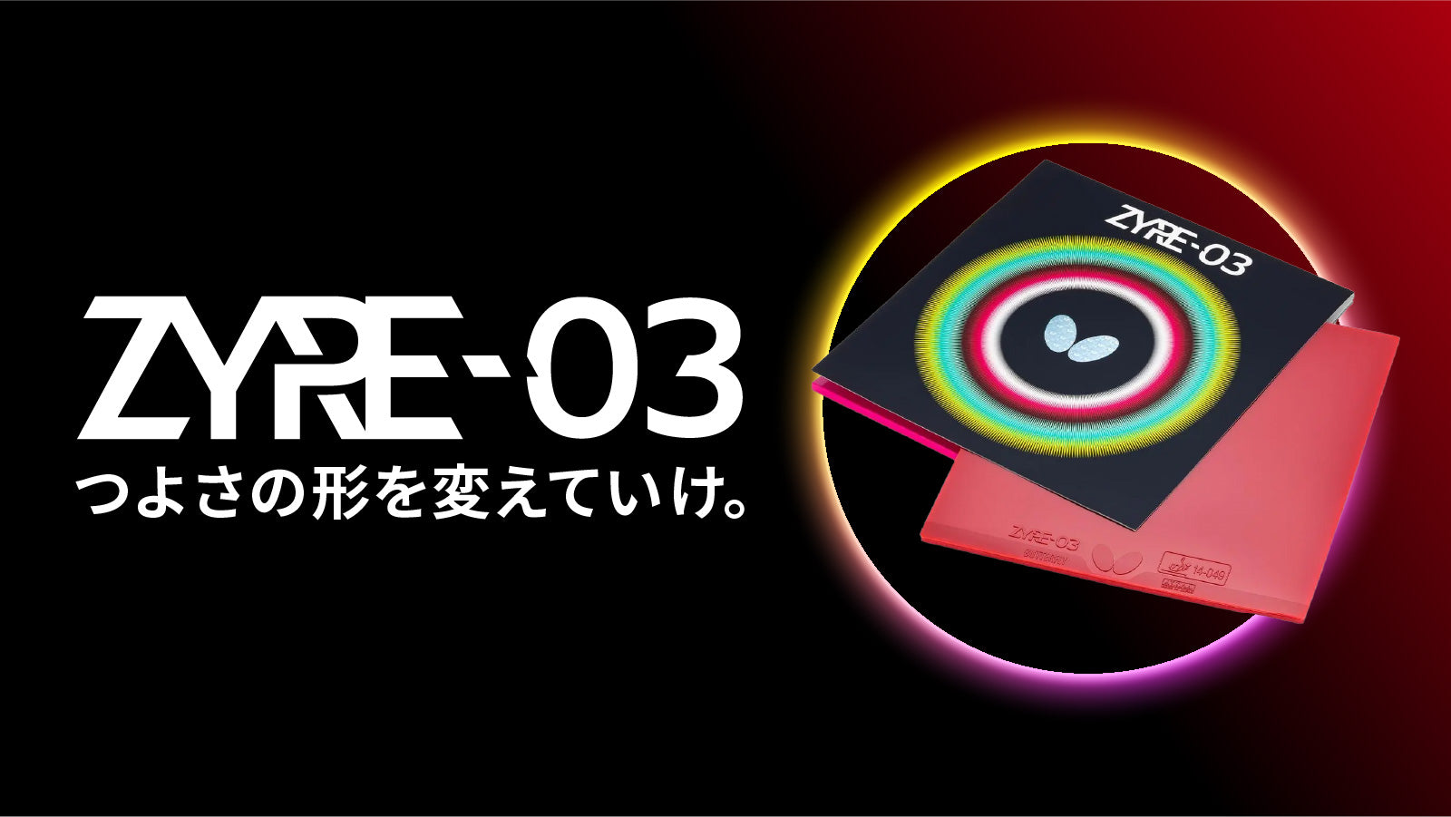 卓球ラバー ザイア03 特厚 黒×2 バタフライ ザイア03 06140 卓球 ラバー(裏