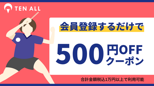 新規会員登録で500円OFFクーポンプレゼント!!