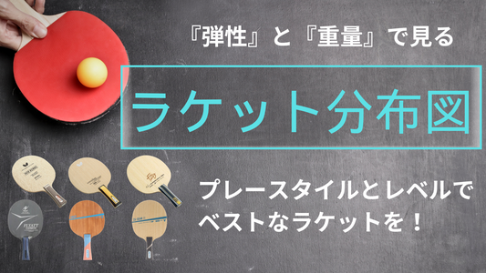 ラケット選びの参考に!卓球ラケット分布図|卓球用品専門店TENALL(テンオール)