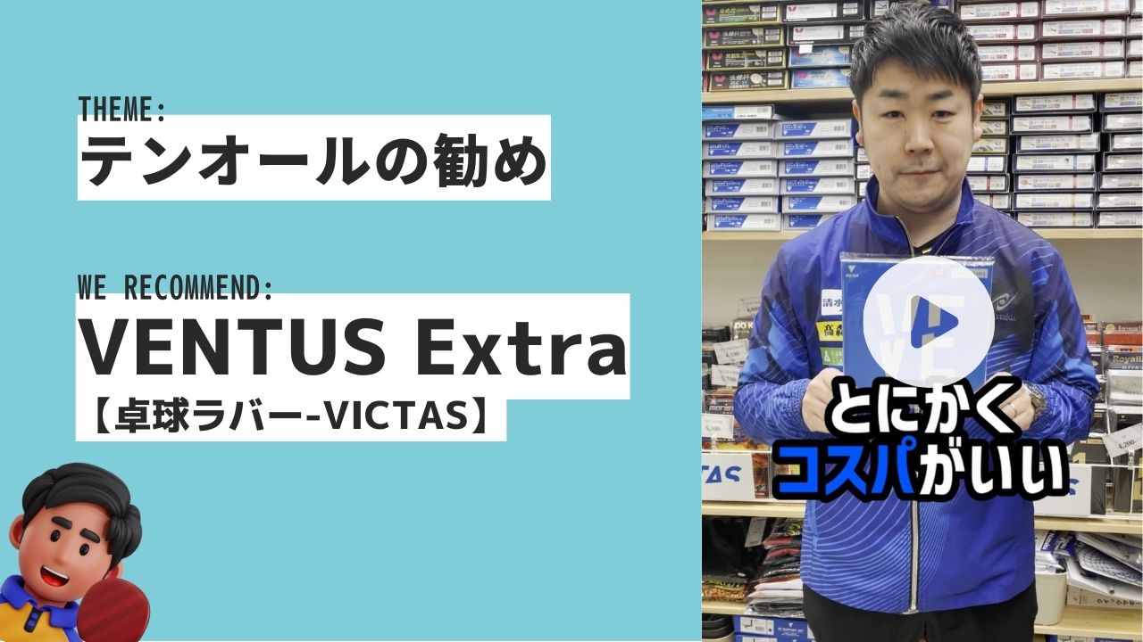 ヴェンタスエキストラ】VICTASを代表する万能型ラバーをご紹介