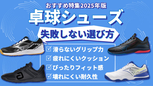 【2025年最新版】卓球シューズおすすめ特集|TEN ALL厳選モデルで失敗しない選び方