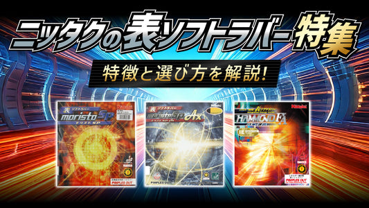 ニッタクの表ソフトラバー特集