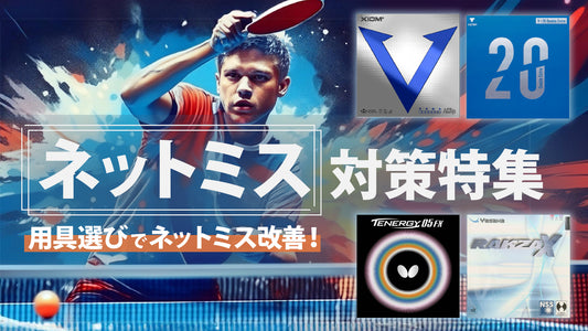ネットミス対策特集
