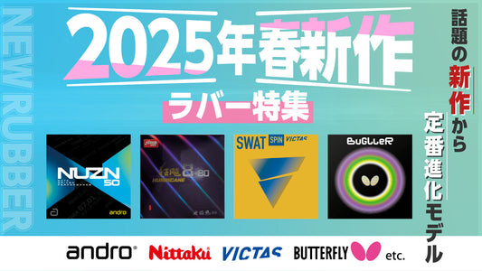 2025年春の新商品特集(ラバー)