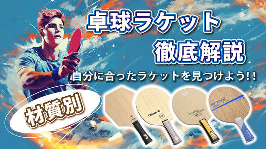 材質別卓球ラケット徹底解説