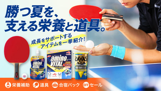 勝つ夏を、支える栄養と道具