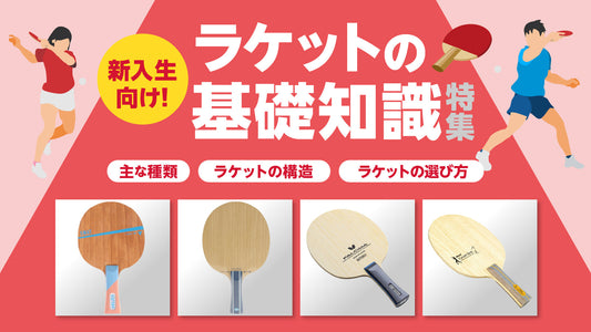 ラケットの基礎知識