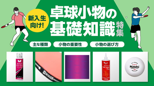 卓球小物の基礎知識