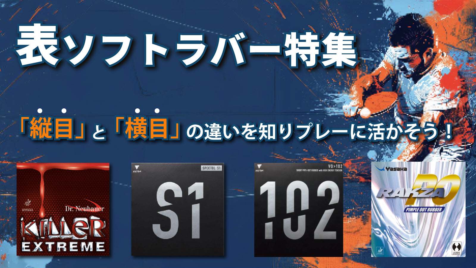 表ソフトラバー特集 – 卓球専門ストア 「テンオール」