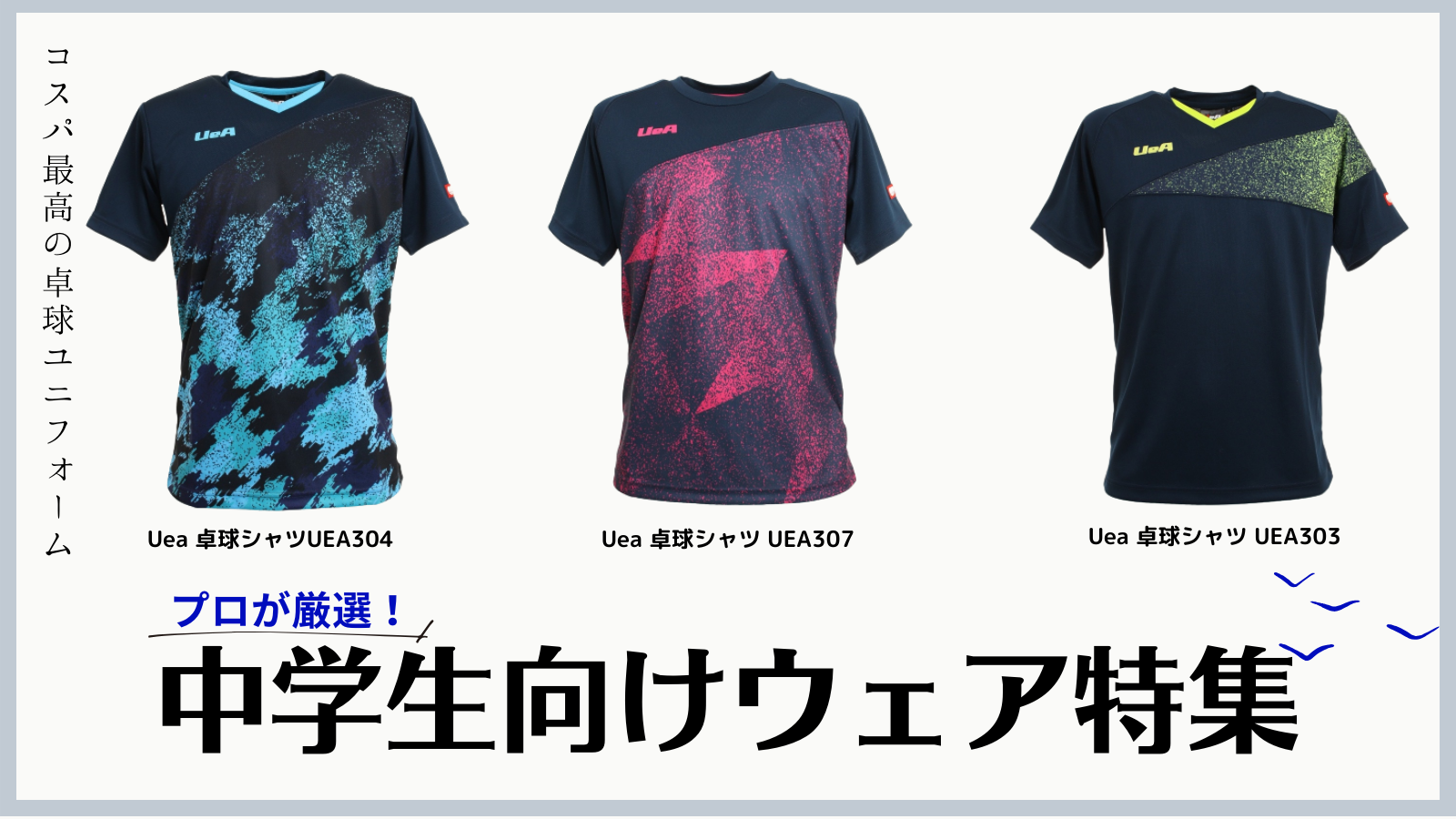 プロが厳選！中学生向けウェア特集 – 卓球専門ストア 「テンオール」