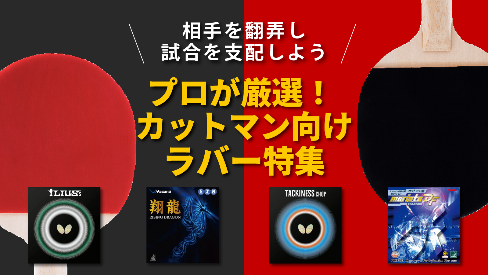 プロが厳選！カットマン向けラバー特集 – 卓球専門ストア 「テンオール」