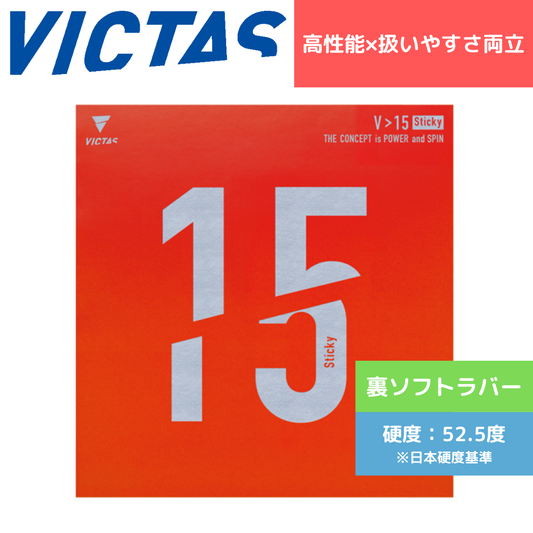 V>15スティッキー 200120 BLK 中級者〜上級者 【VICTAS ヴィクタス -卓球ラバー】
