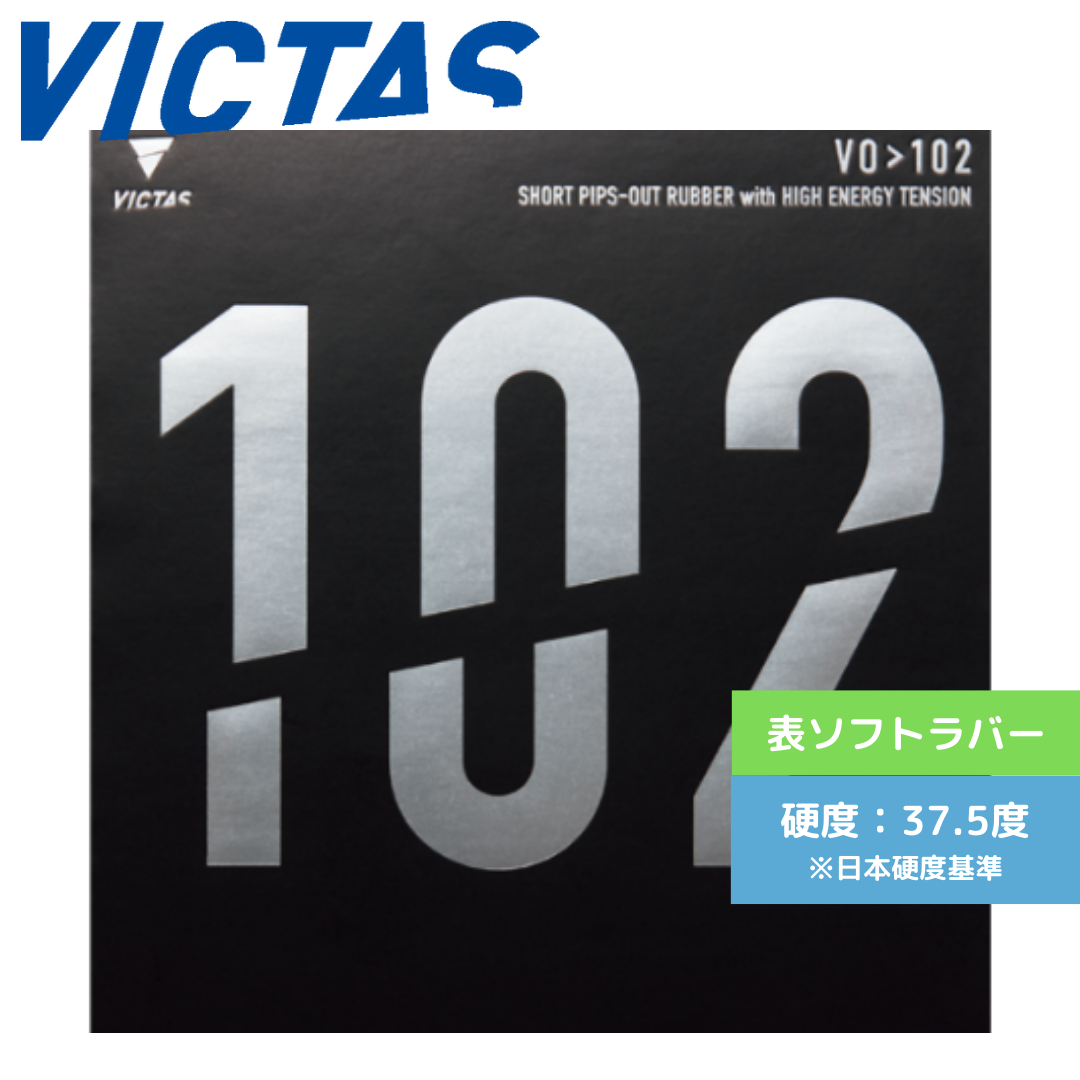 VO>102 020222 BLK 中級者 5点購入で8%OFF!【VICTAS ヴィクタス -卓球ラバー】