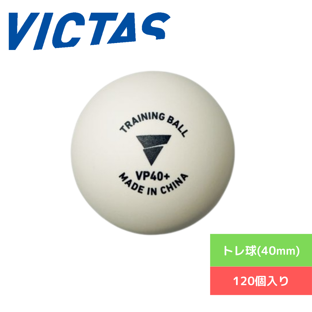 VP40+ トレーニングボール 10ダース入【VICTAS ヴィクタス -卓球ボール】