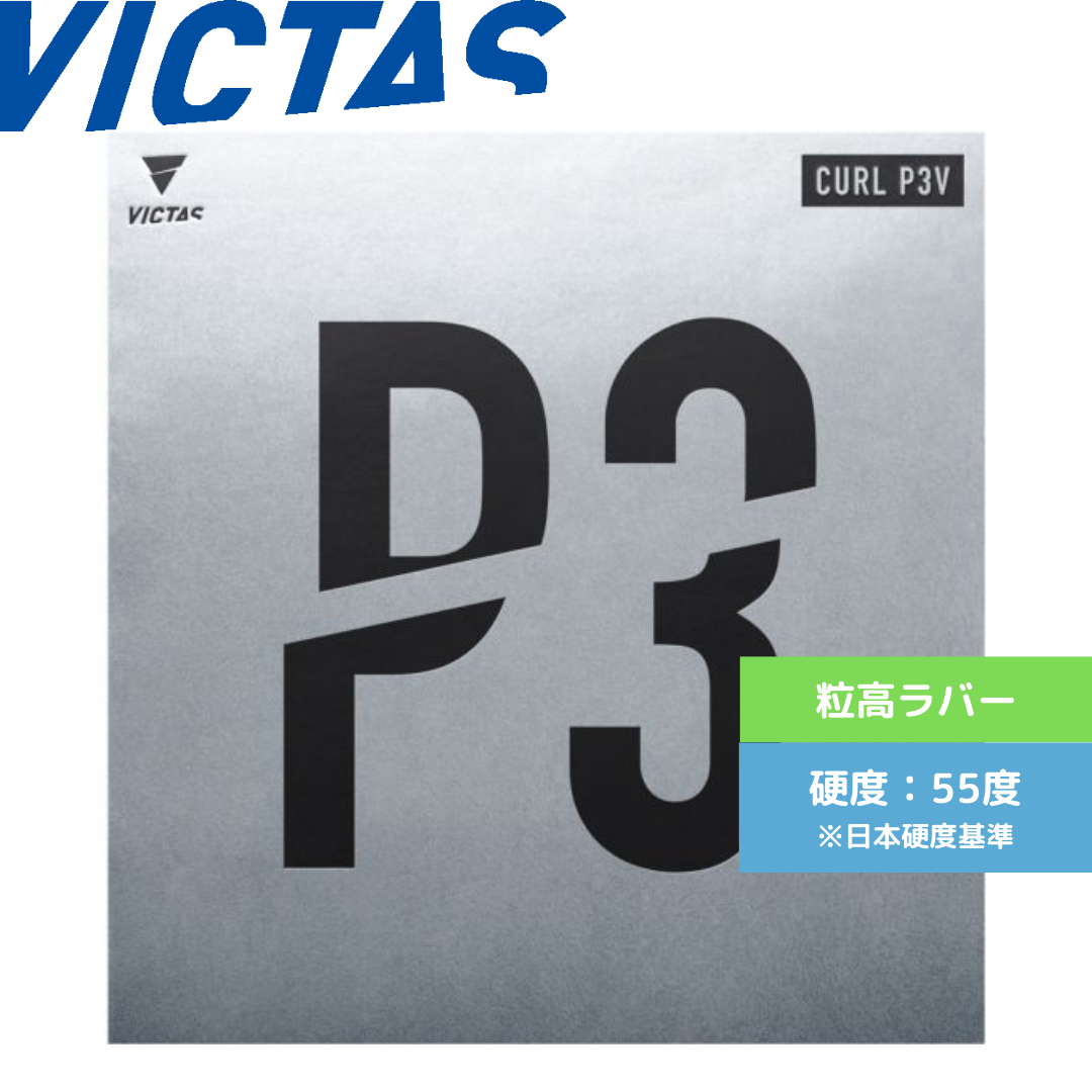Curl カール P3V【VICTAS ヴィクタス -卓球ラバー】