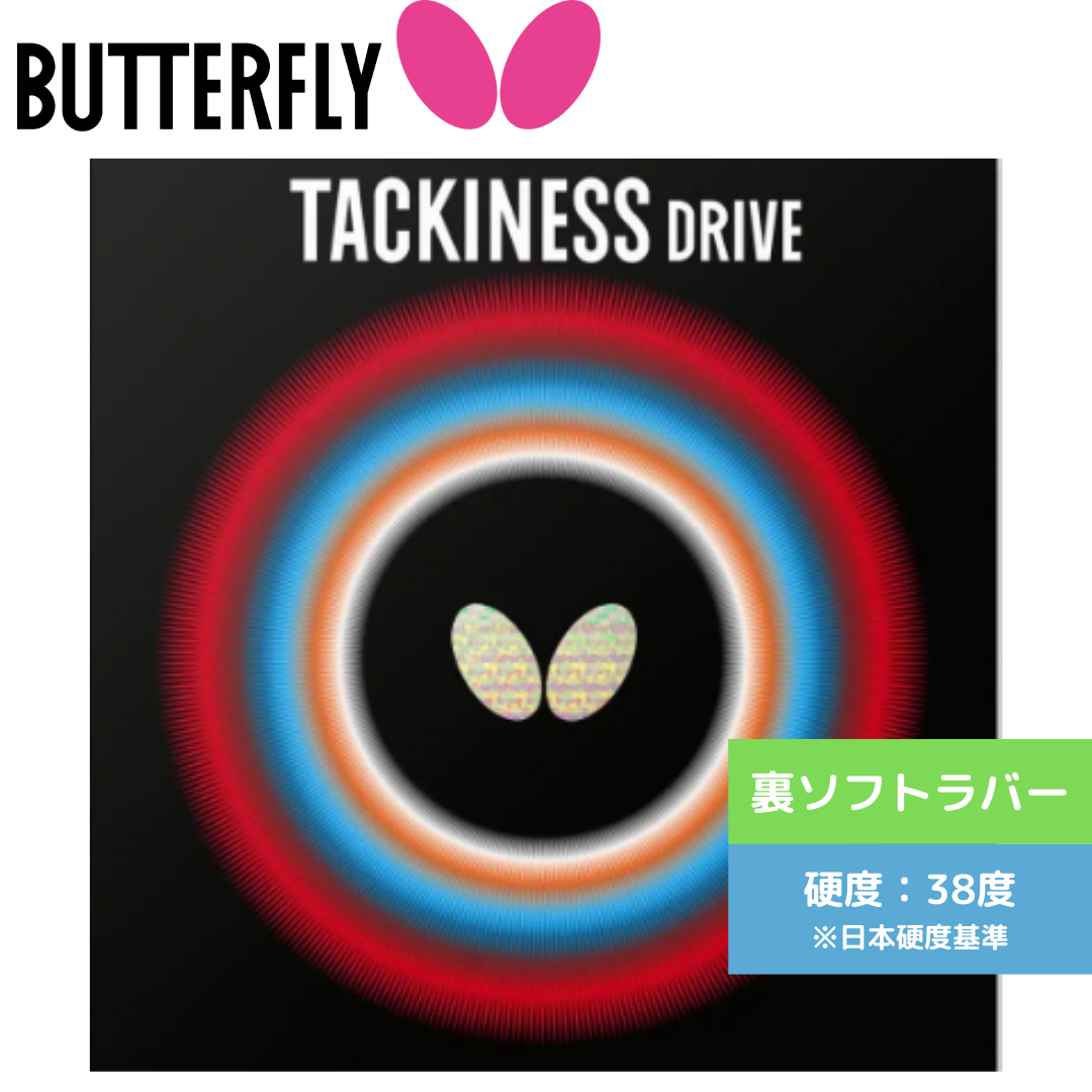 タキネス ドライブ TACKINESS DRIVE 05410-006 【バタフライ butterfly -卓球ラバー】