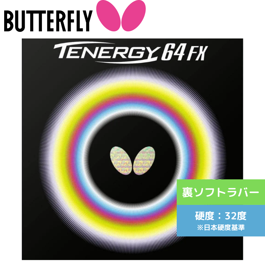 テナジー64 FX TENERGY 64FX【バタフライ butterfly -卓球ラバー】