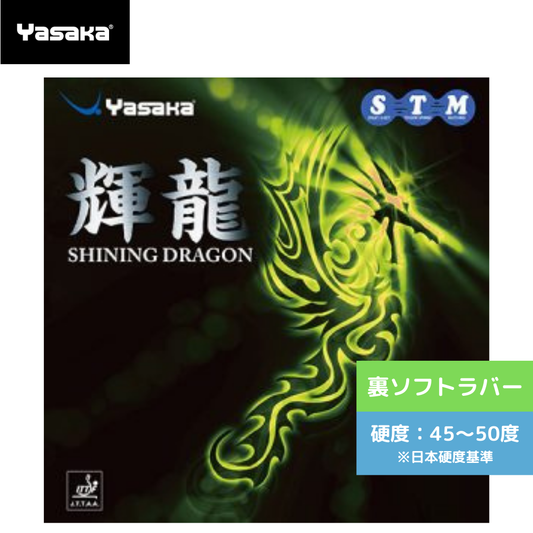 輝龍 B52-20 【ヤサカ-卓球ラバー】