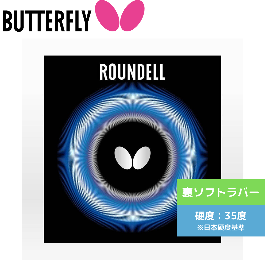 ラウンデル【バタフライ butterfly -卓球ラバー】
