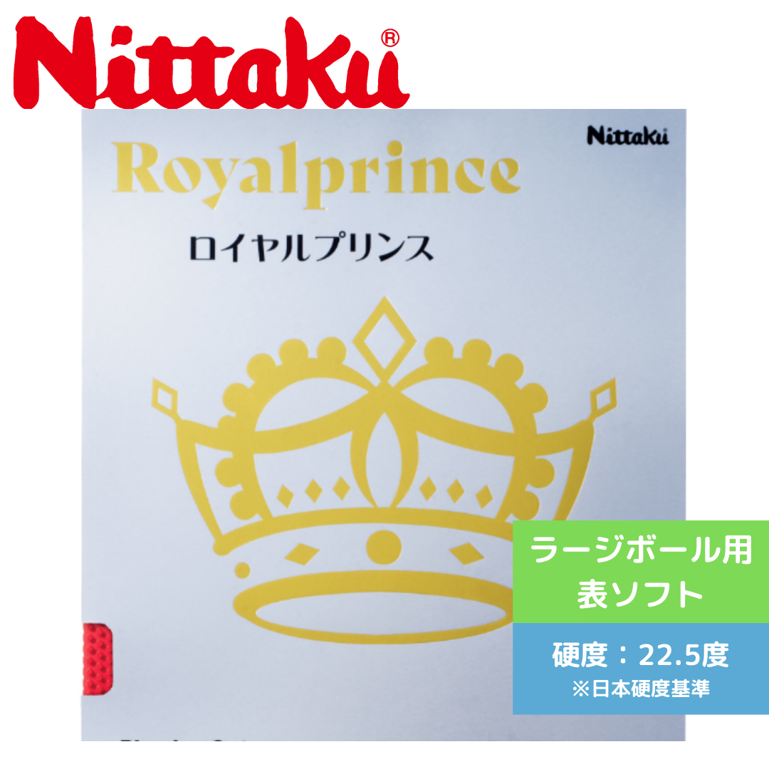 ロイヤルプリンス NR8592-20 【Nittaku-卓球ラバー】