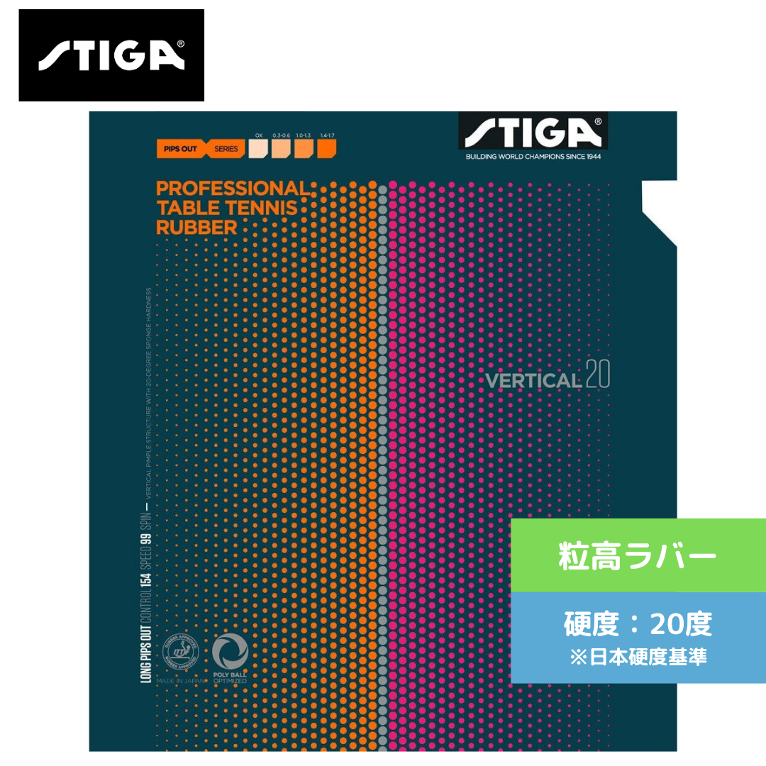 バーティカル 20 1710-2001 初心者〜中級者 【スティガ - 卓球ラバー】