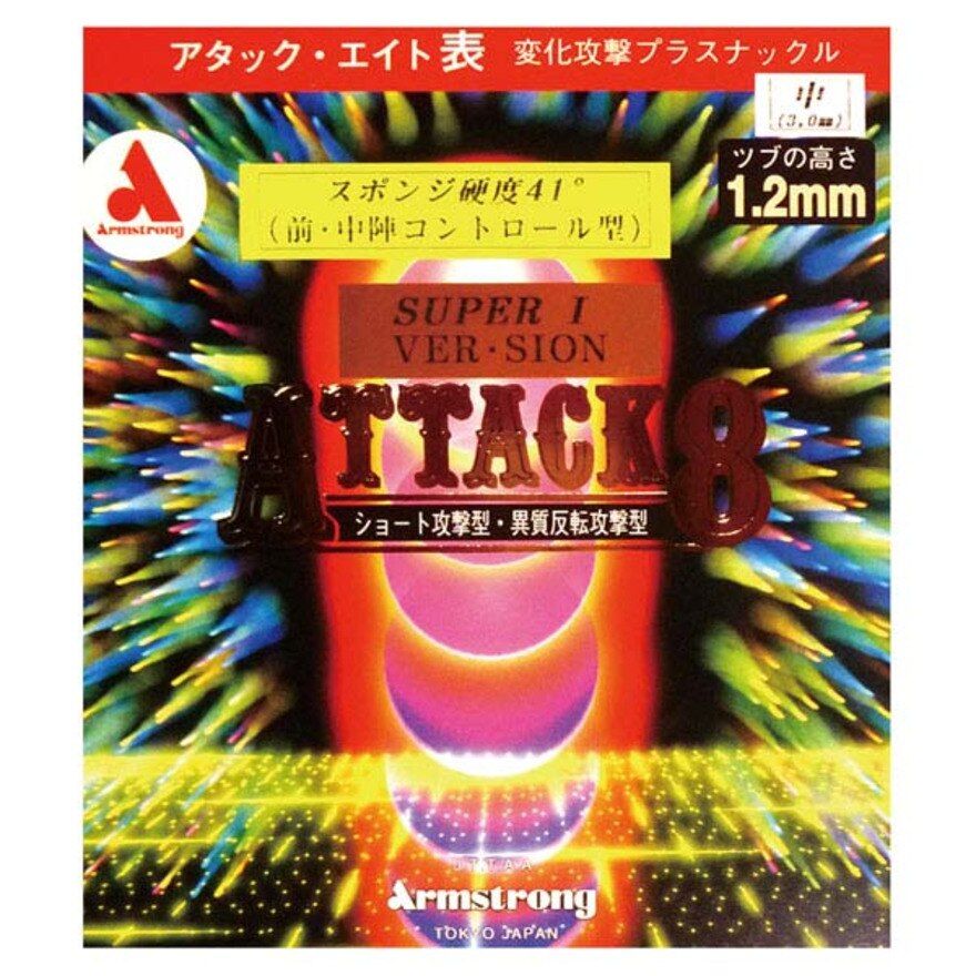 アタック8スーパーアイ バージョン 41° M粒 6158-BLK 【アームストロング-卓球ラバー】