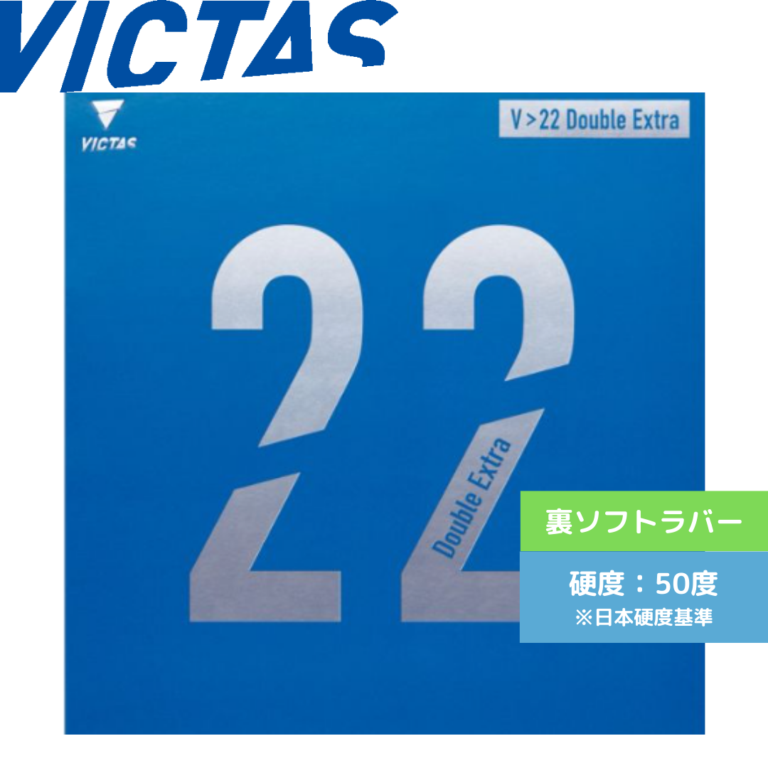 V>22 DoubleEXTRA ダブルエキストラ【VICTAS ヴィクタス -卓球 V>22 DoubleEXTRA ダブルエキストラ【VICTAS ヴィクタス -卓球
