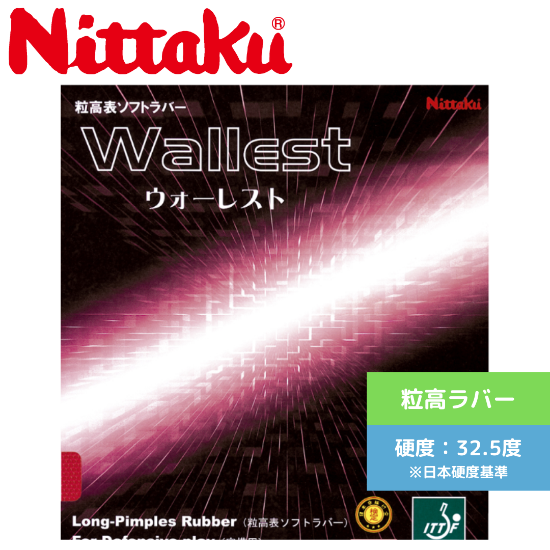 ウォーレスト 【Nittaku-卓球ラバー】