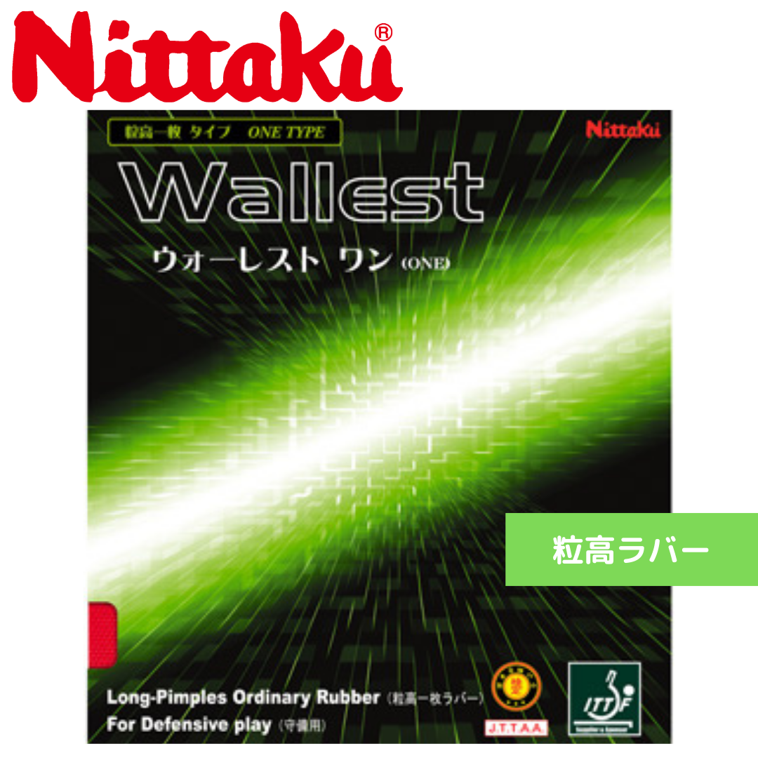 ウォーレスト ワン ブラック【Nittaku-卓球ラバー】
