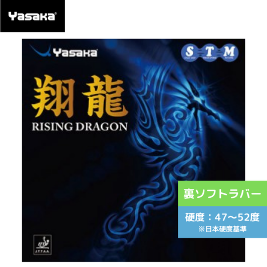 翔龍 ショウリュウ B50-20 【ヤサカ-卓球ラバー】
