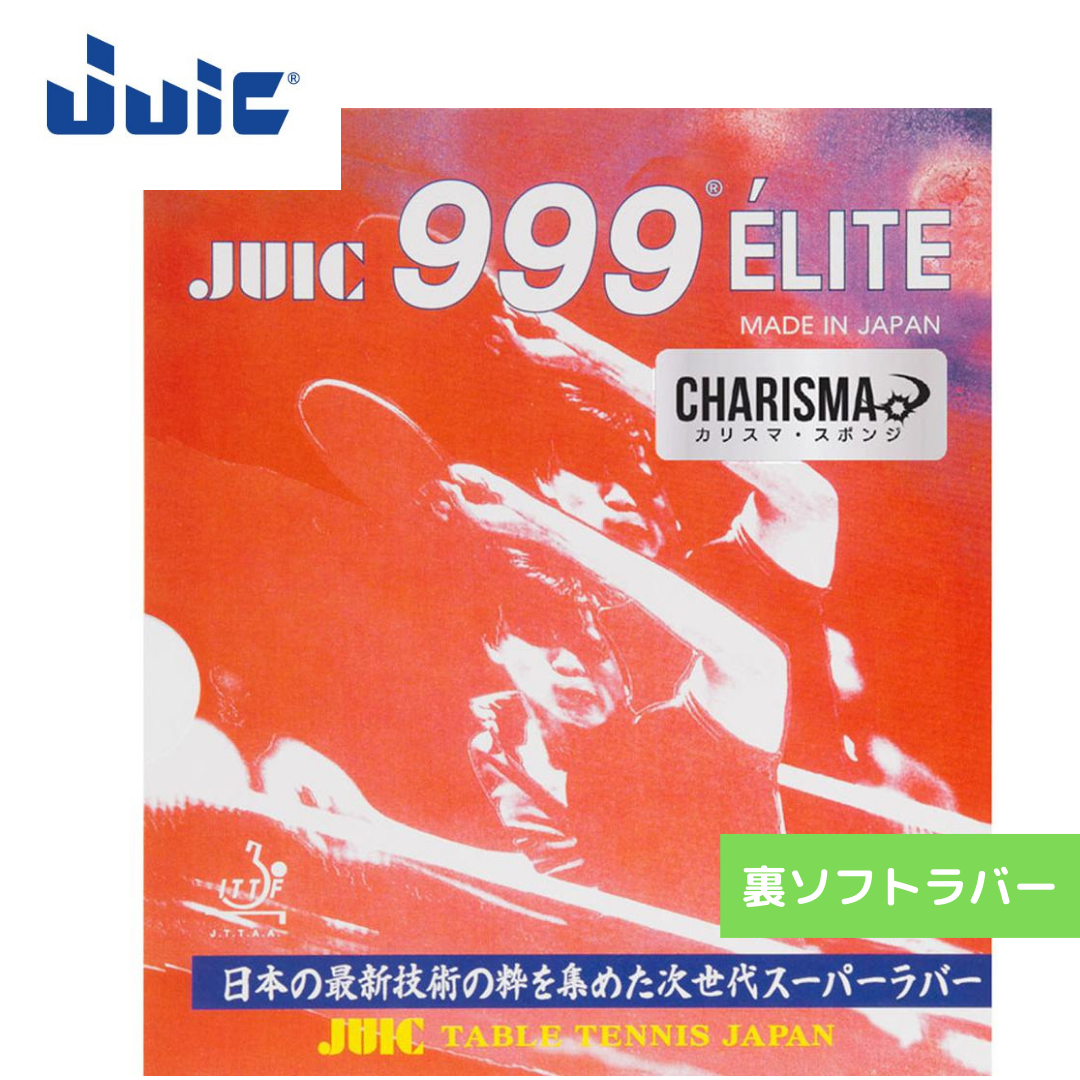 999エリートカリスマ【JUIC-卓球ラバー】