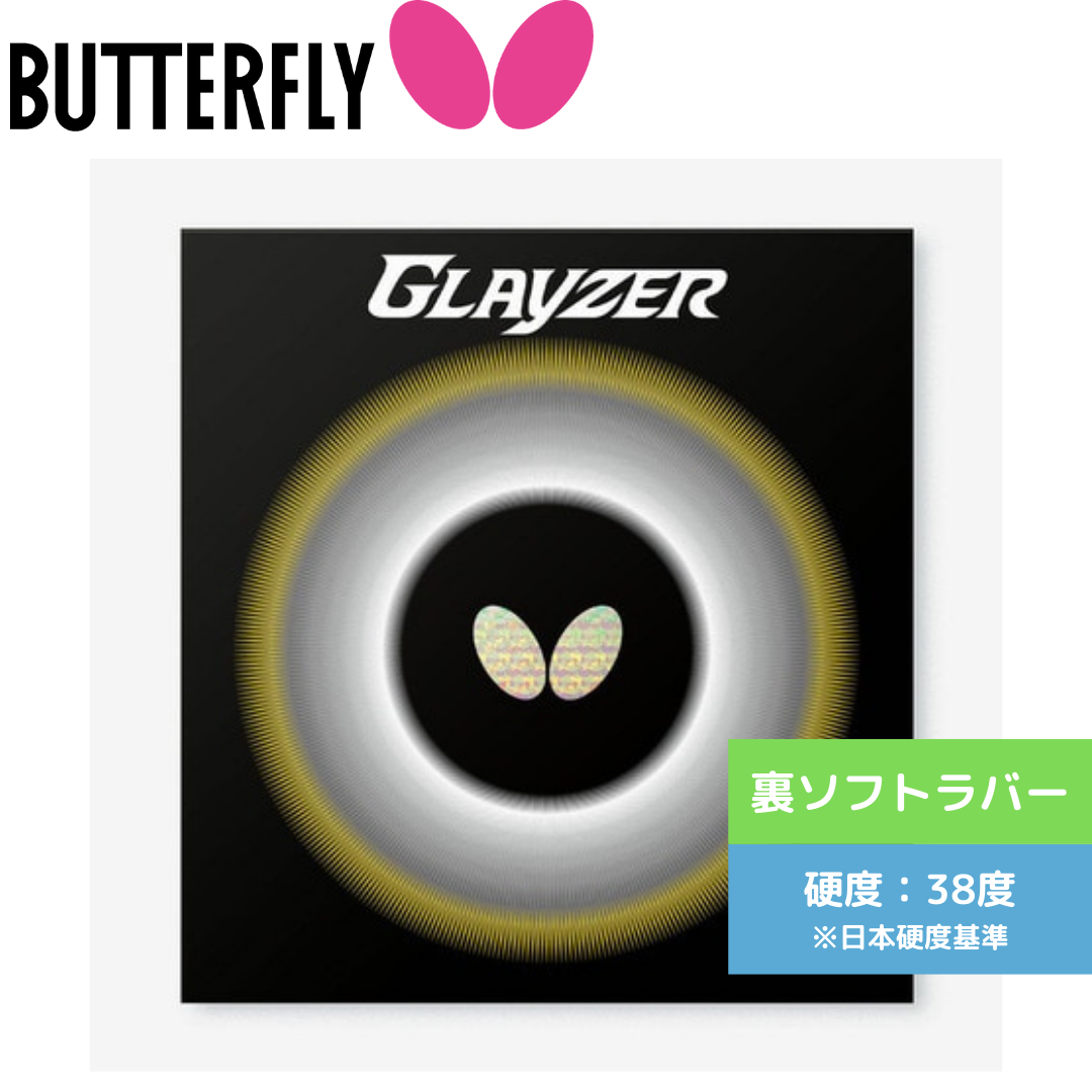 グレイザー GLAYZER【バタフライ butterfly -卓球ラバー