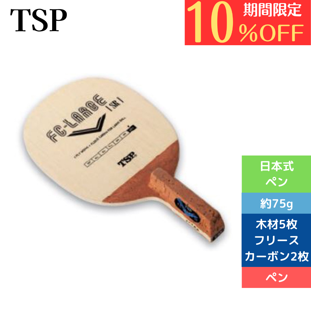 卓球ラケット ペン FCラージSR 21672 中級者〜上級者 5点購入で8%OFF!【TSP-卓球ラケット】