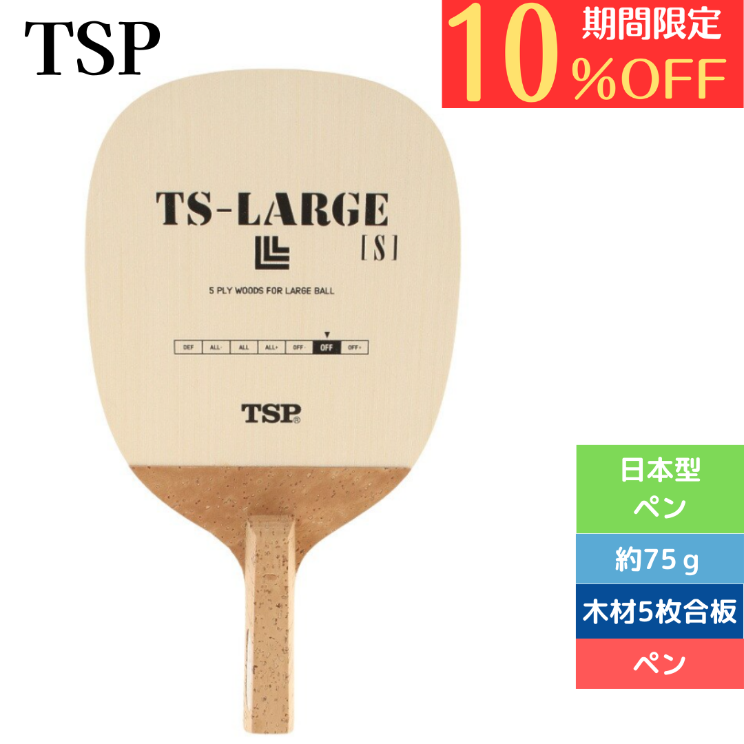 卓球ラケット ペン TSラージS 21681 中級者〜上級者 5点購入で8%OFF!【TSP-卓球ラケット】