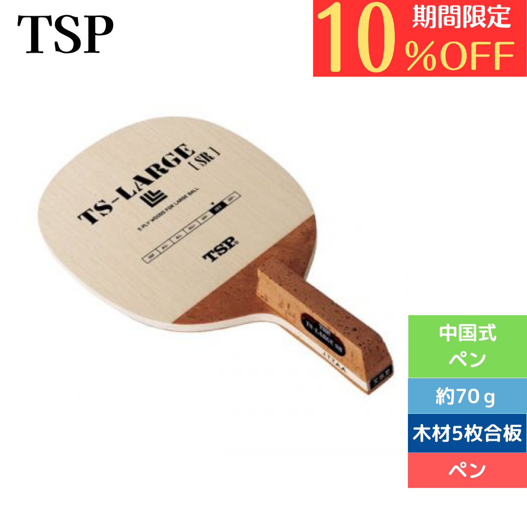 卓球ラケット ペン TSラージSR 21682【TSP-卓球ラケット】 – 卓球専門ストア 「テンオール」