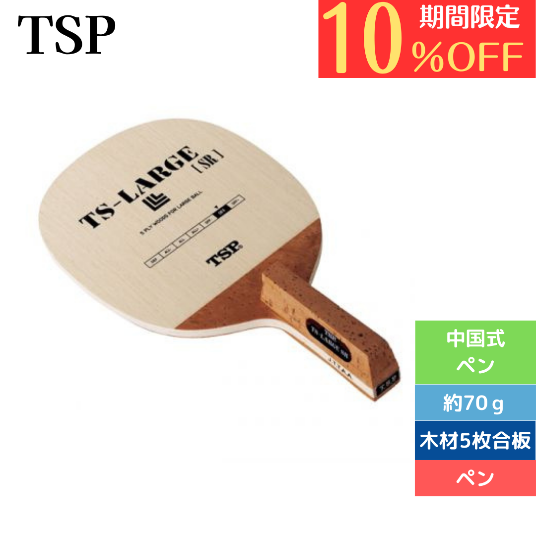 卓球ラケット ペン TSラージSR 21682 中級者〜上級者 5点購入で8%OFF!【TSP-卓球ラケット】