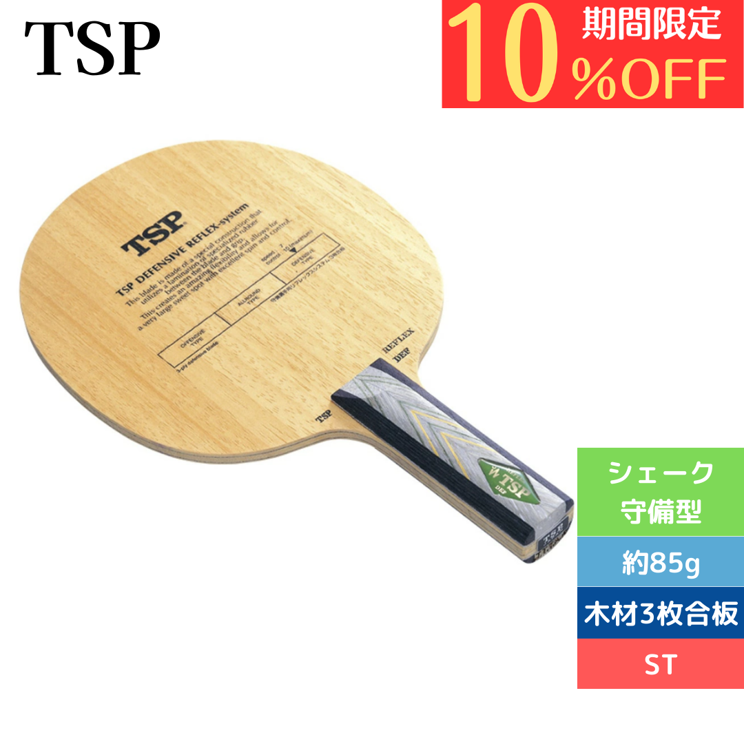 卓球ラケット シェイク リフレックスディフェンシブST 22165 中級者〜上級者 5点購入で8%OFF!【TSP-卓球ラケット】