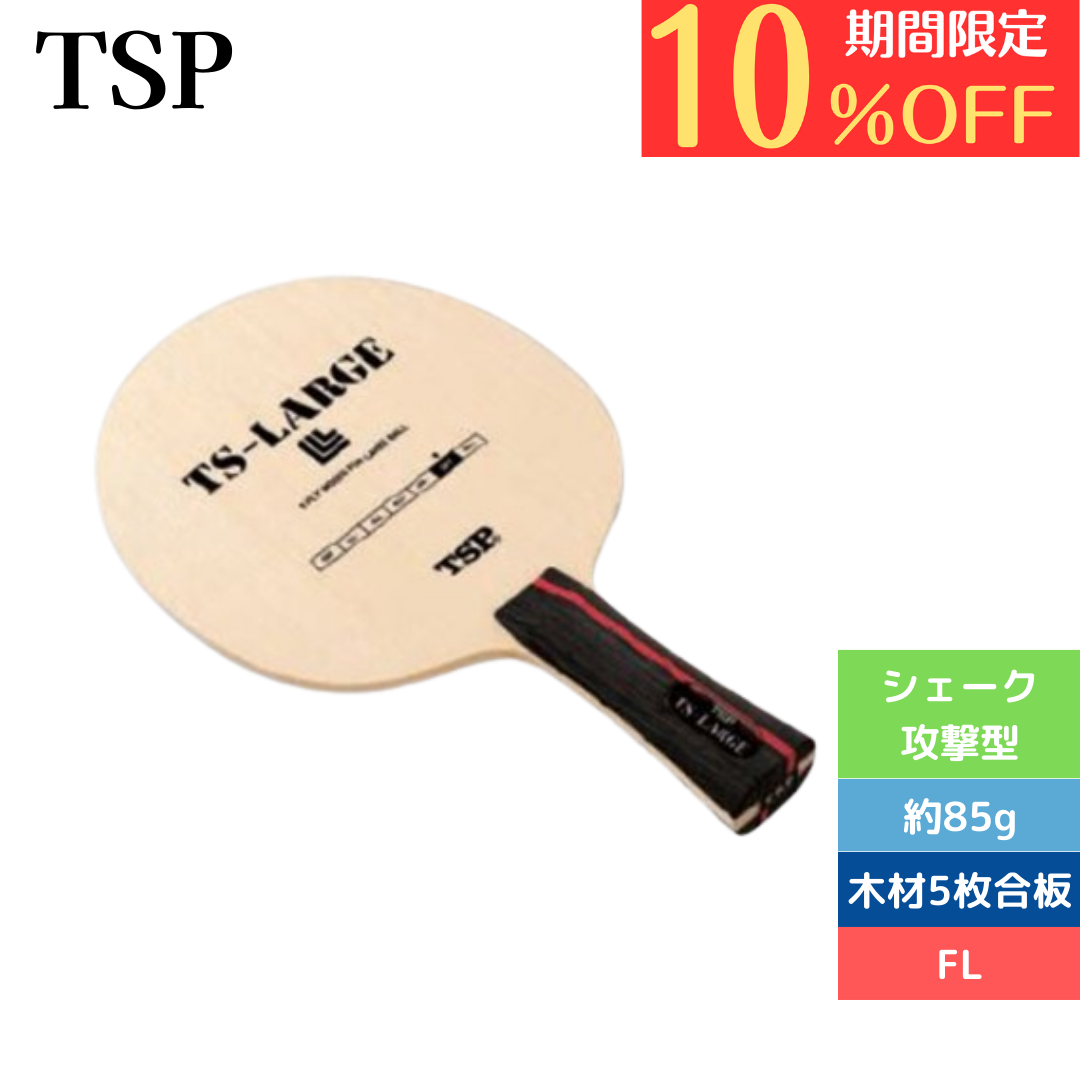 卓球ラケット シェイク TSラージ FL 26144 中級者〜上級者 5点購入で8%OFF!【TSP-卓球ラケット】