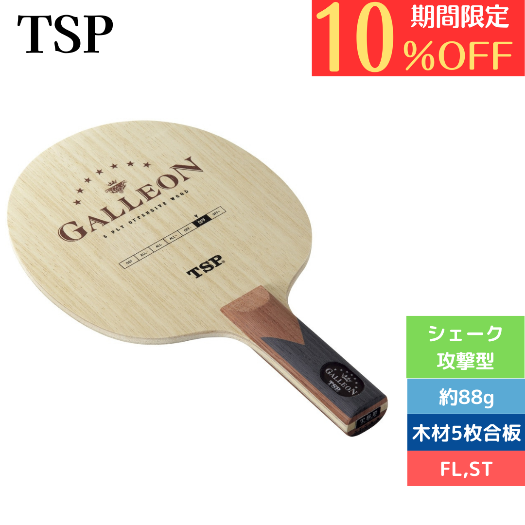 卓球ラケット シェイク ガレオンST 26415 中級者〜上級者 5点購入で8%OFF!【TSP-卓球ラケット】