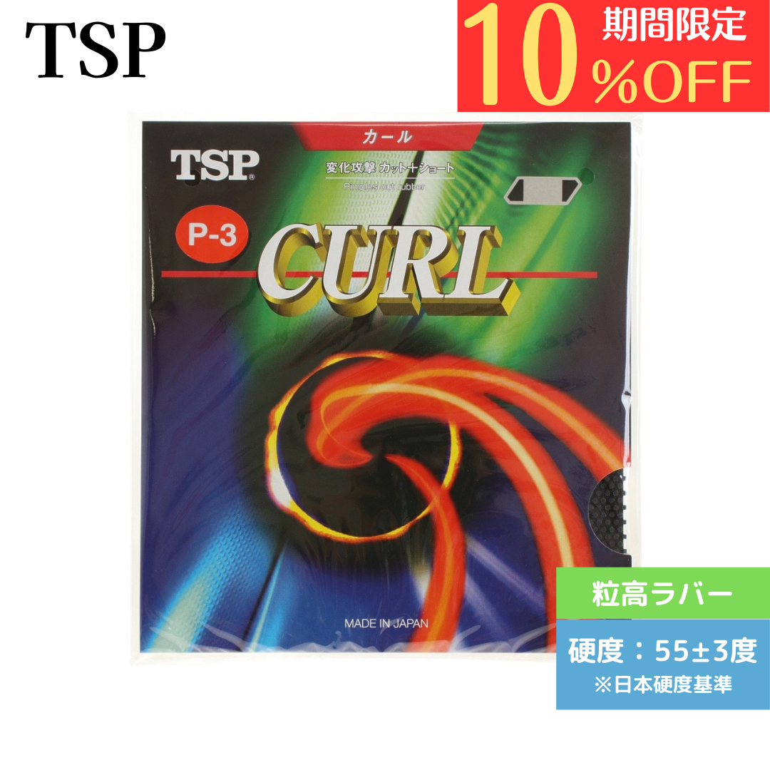 カールＰ－3ソフトレッド【TSP-卓球ラバー】 – 卓球専門ストア