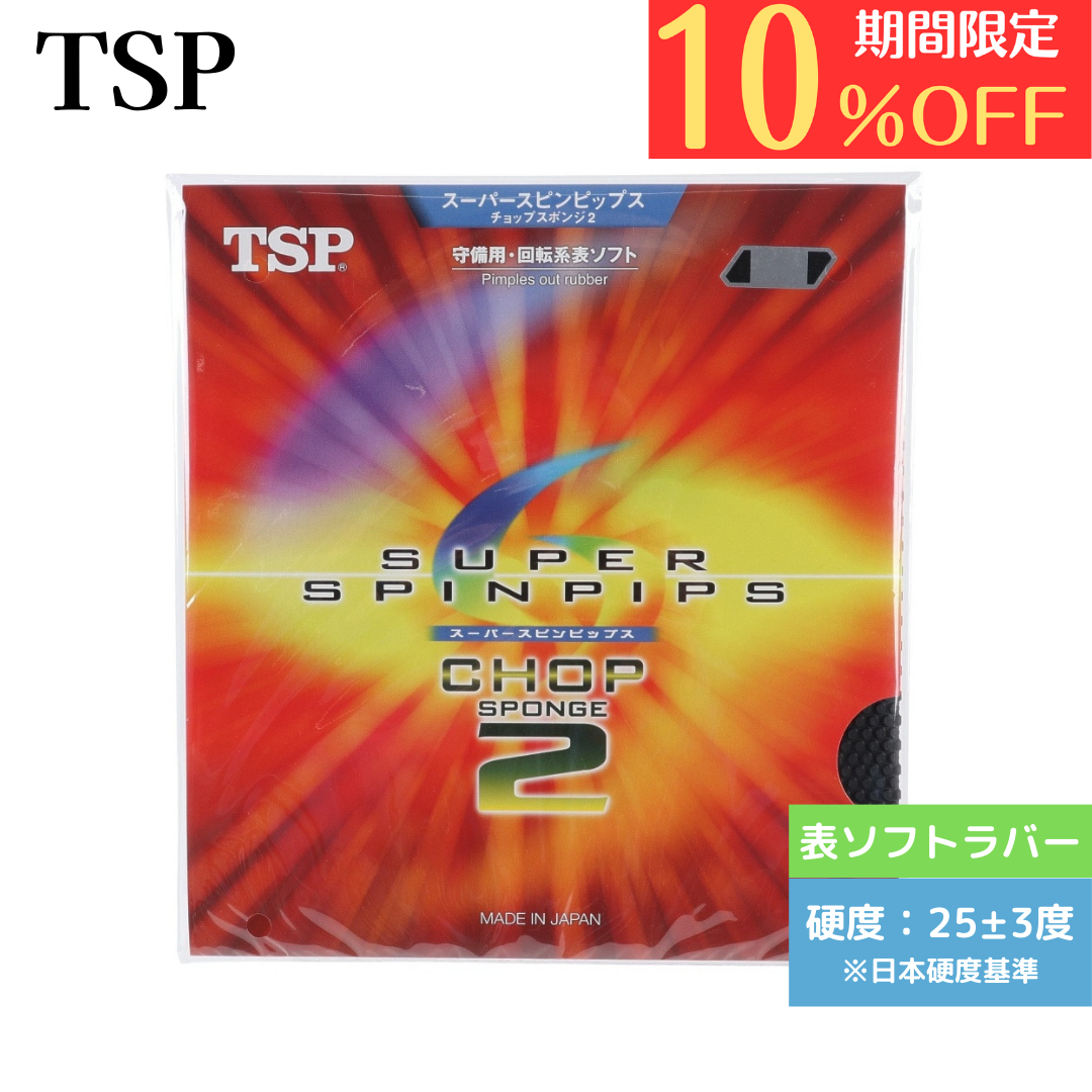 スーパースピンピップスチョップ【TSP-卓球ラバー】 – 卓球専門ストア