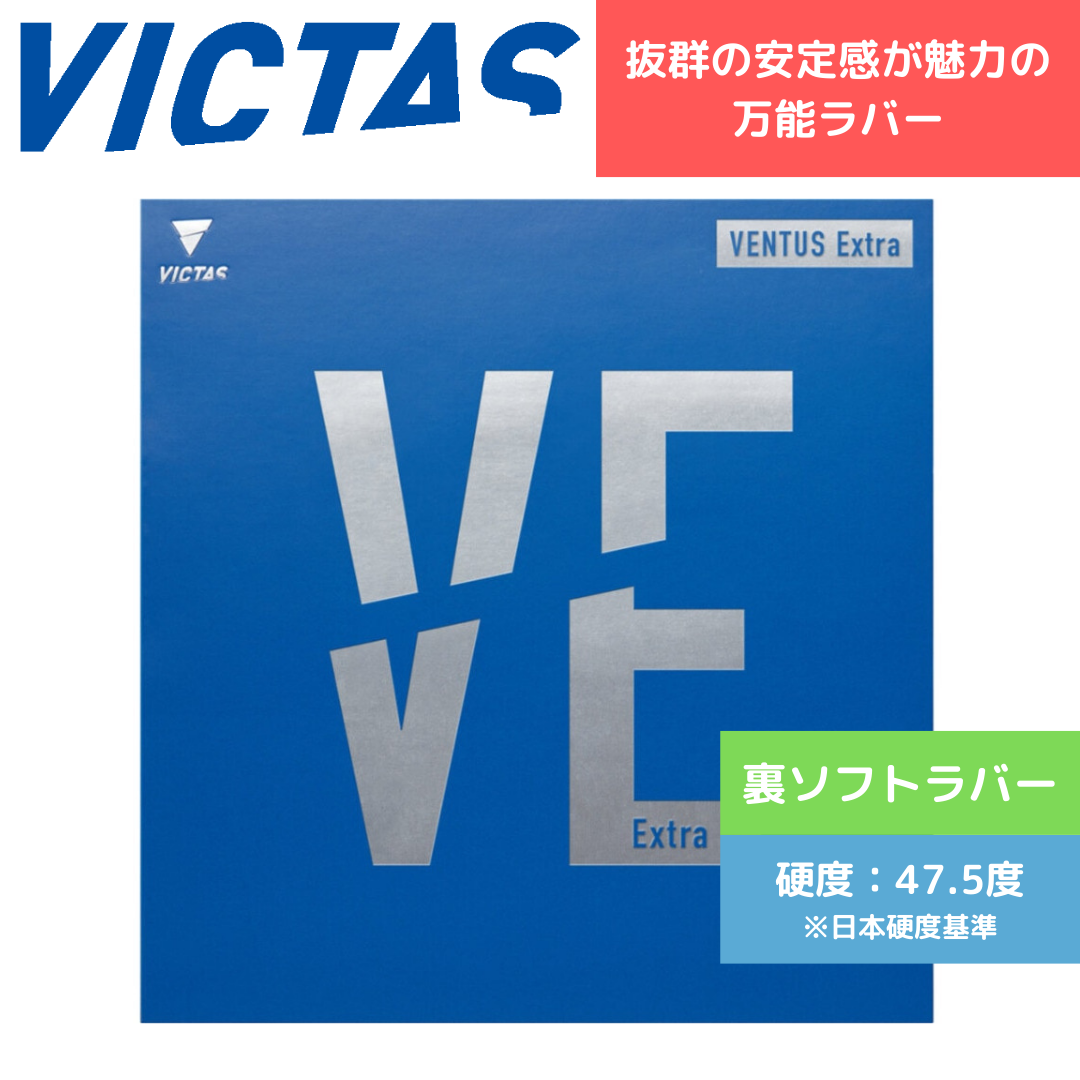 VENTUS EXTRA ヴェンタス エキストラ【VICTAS ヴィクタス -卓球