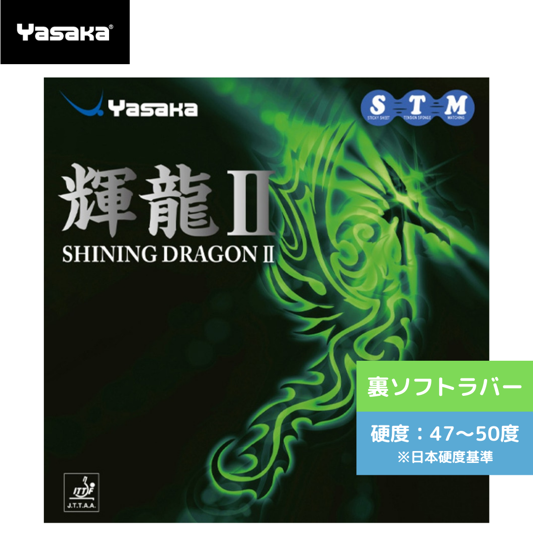 輝龍2 キリュウ2 B54-20 【ヤサカ-卓球ラバー】
