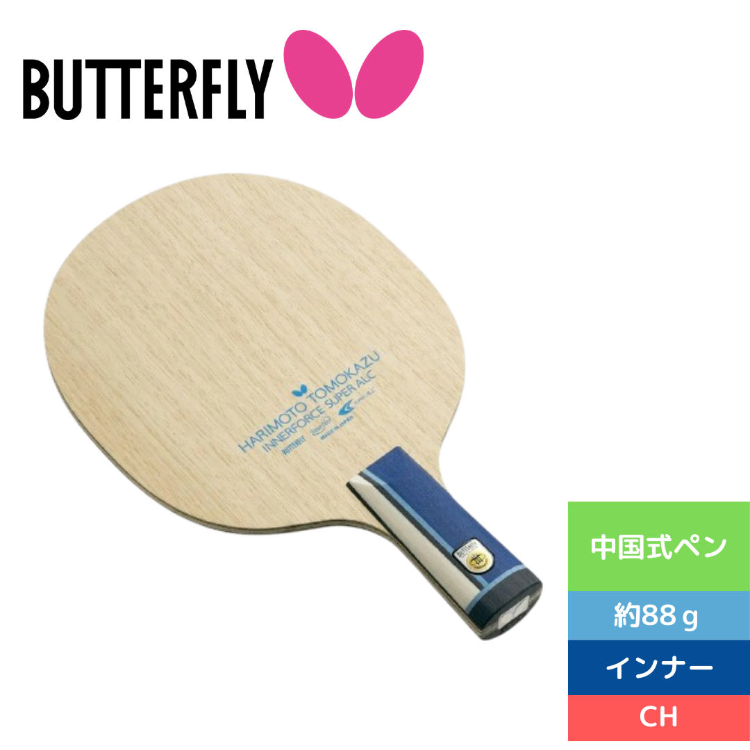 卓球ラケット ペン 張本智和 インナーフォース SUPER ALC CS 24240【バタフライ butterfly -卓球ラケット】 – 卓球専門ストア  「テンオール」