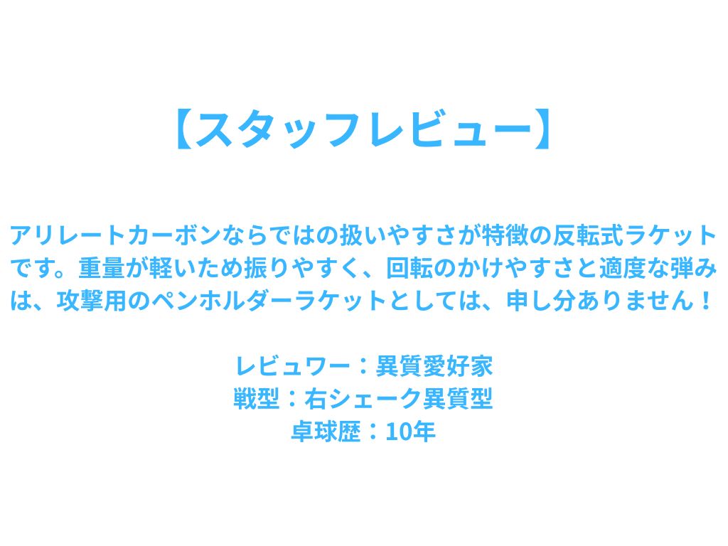 ガレイディア リボルバーR GARAYDIA REVOLVER R 木材3枚合板 + アリレートカーボン2枚 23840 中級者〜上級者 【バタフライ butterfly -卓球ラケット】