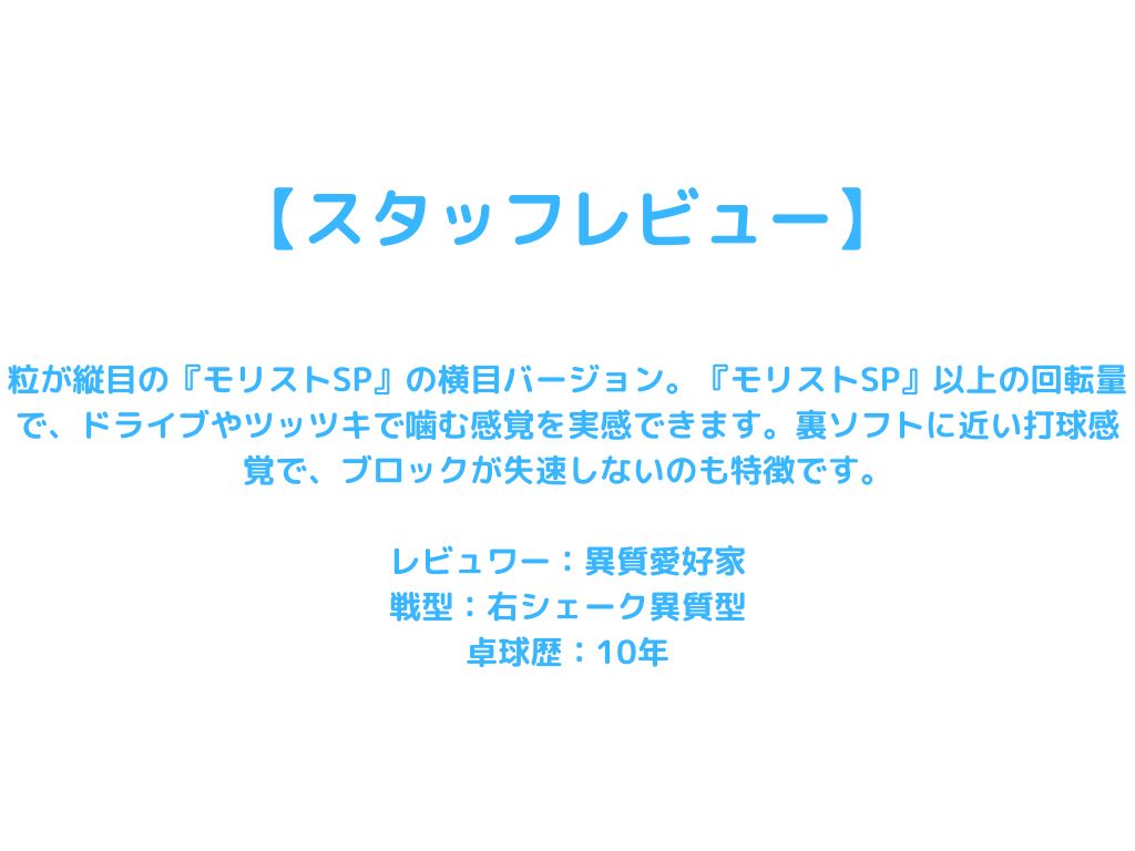 モリストSP AX【Nittaku-卓球ラバー】