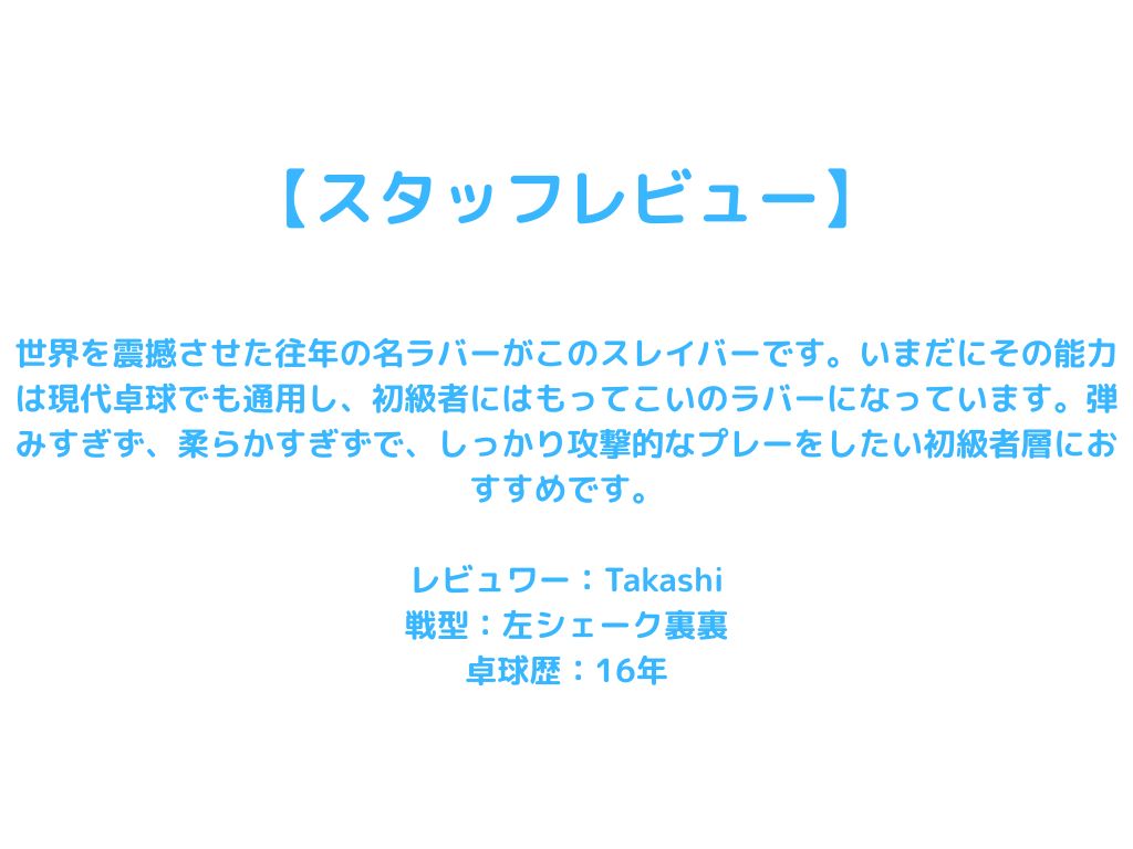 スレイバー SRIVER 05050-006 【バタフライ butterfly -卓球ラバー】