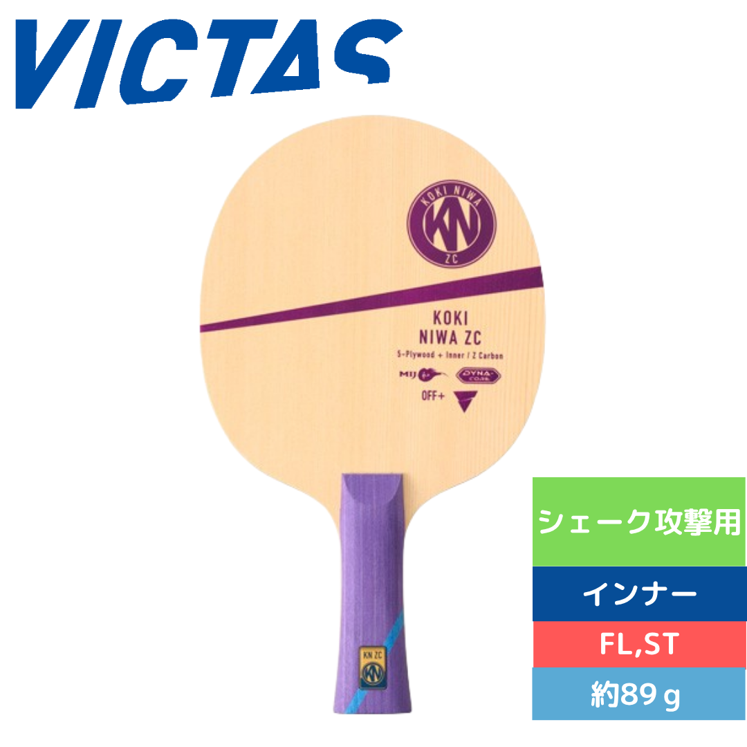丹羽孝希 ZC インナー【VICTAS ヴィクタス -卓球ラケット】