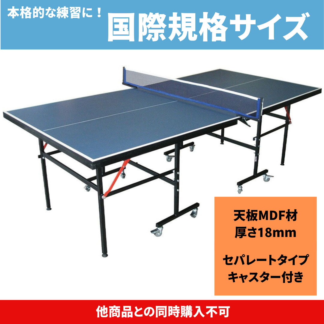 卓球台 抗菌加工 国際規格サイズ 天板18mm セパレート式 キャスター付 卓球台 抗菌加工 国際規格サイズ 天板18mm セパレート式 キャスター付
